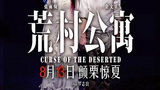 《荒村公寓》海报