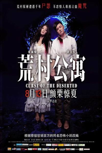 《荒村公寓》海报