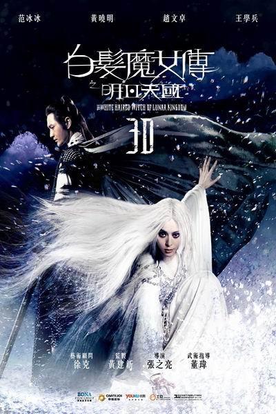 《白发魔女传之明月天国》海报