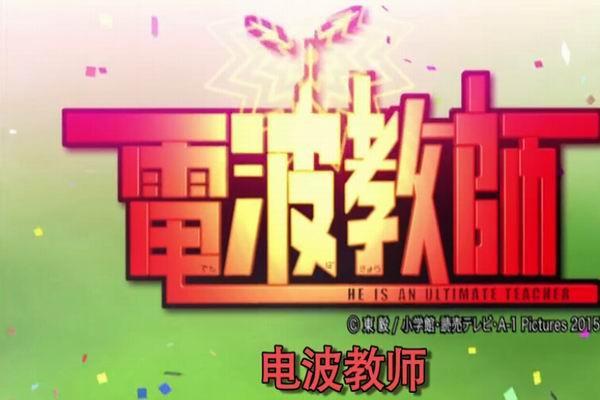《电波教师》海报