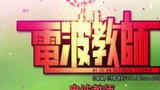 《电波教师》海报