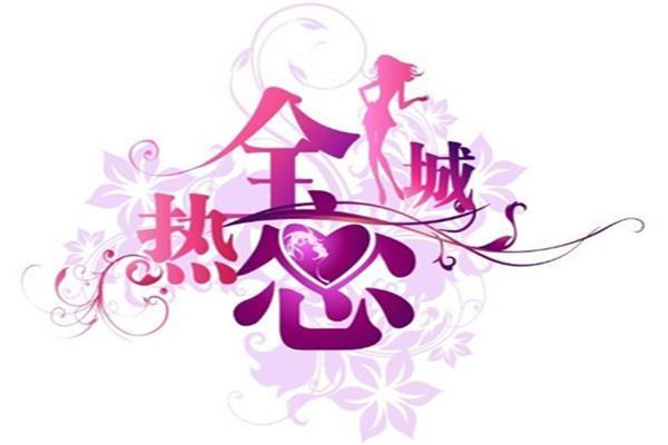 《全城热恋》海报
