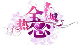 《全城热恋》海报