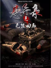 悬异录之无限回廊