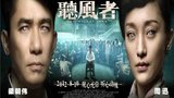 《听风者》海报