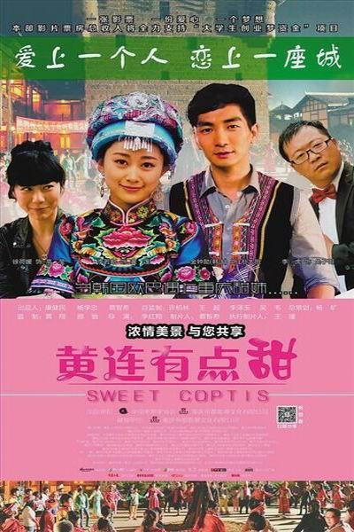 《黄连有点甜》海报