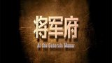 《少林寺探案传奇之将军府》海报