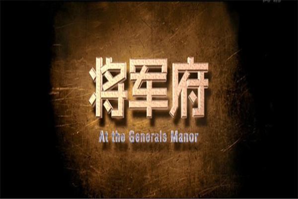 《少林寺探案传奇之将军府》海报
