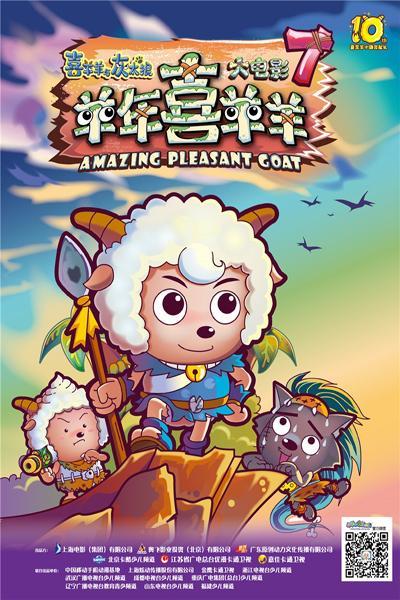 《喜羊羊与灰太狼之羊年喜羊羊》海报