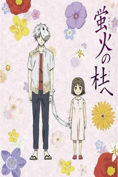《萤火之森》海报
