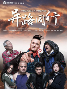 异路同行