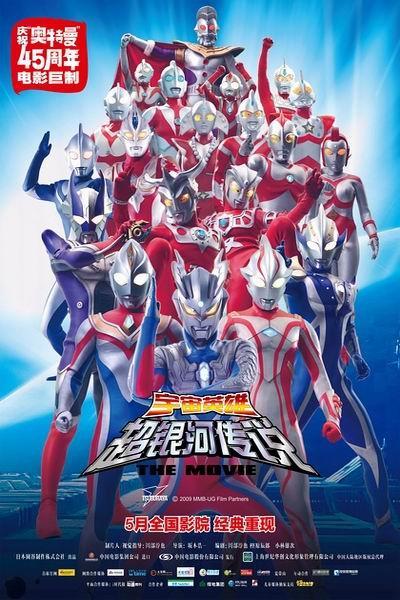 《奥特曼剧场版2009:宇宙英雄之超银河传说》海报