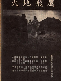 大地飞鹰