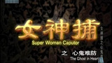 《女神捕之心鬼难防》海报