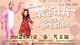 《我爸比我小四岁》海报