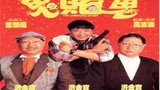 《洪福齐天》海报