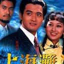 《上海滩（周润发版）》海报