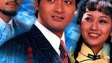 《上海滩（周润发版）》海报