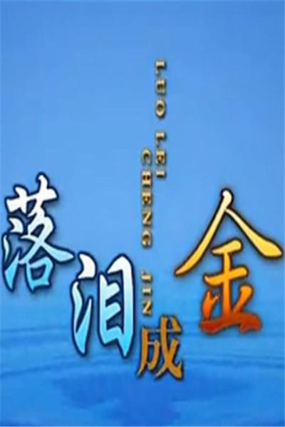 《落泪成金》海报