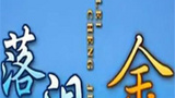 《落泪成金》海报