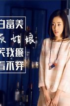 《我的朋友陈白露小姐》海报