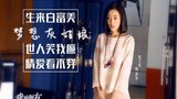 《我的朋友陈白露小姐》海报