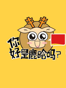 你好 是鹿晗吗 2016