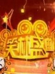 笑林盛典
