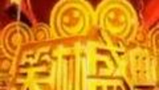 《笑林盛典》栏目海报