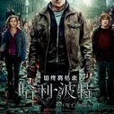 《哈利・波特与死亡圣器(下) 》海报
