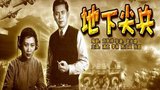 《地下尖兵》海报