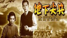 《地下尖兵》海报