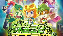 《木奇灵2圣天灵种》海报