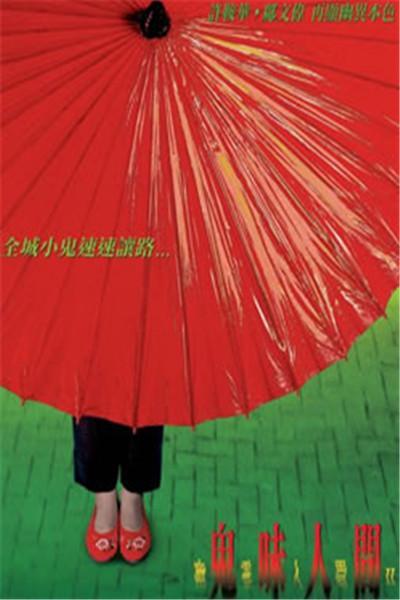 《幽灵人间II:鬼味人间》海报