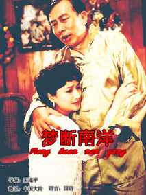 梦断南洋