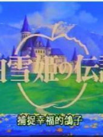 白雪公主传奇