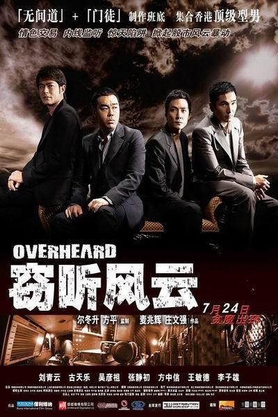 《窃听风云》海报