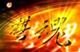 《棋魂》海报