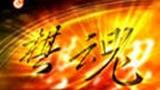 《棋魂》海报