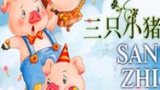 《三只小猪之魔法大冒险》海报