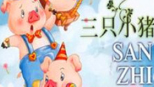 《三只小猪之魔法大冒险》海报