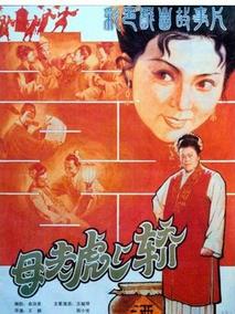 母老虎上轿