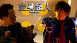 《变身》剧照
