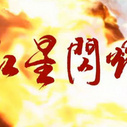 《红星闪耀》海报