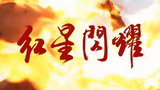 《红星闪耀》海报