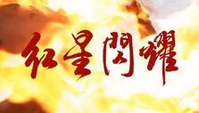《红星闪耀》海报