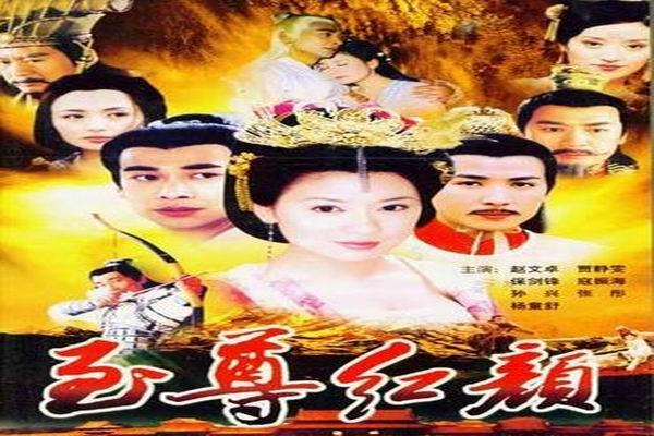《至尊红颜（大陆版）》海报