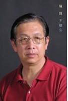 王培公