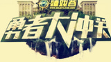 《勇者大冲关第二季》海报
