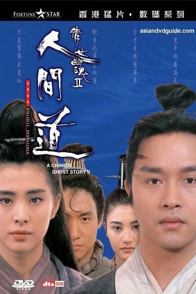 《倩女幽魂2人间道》海报